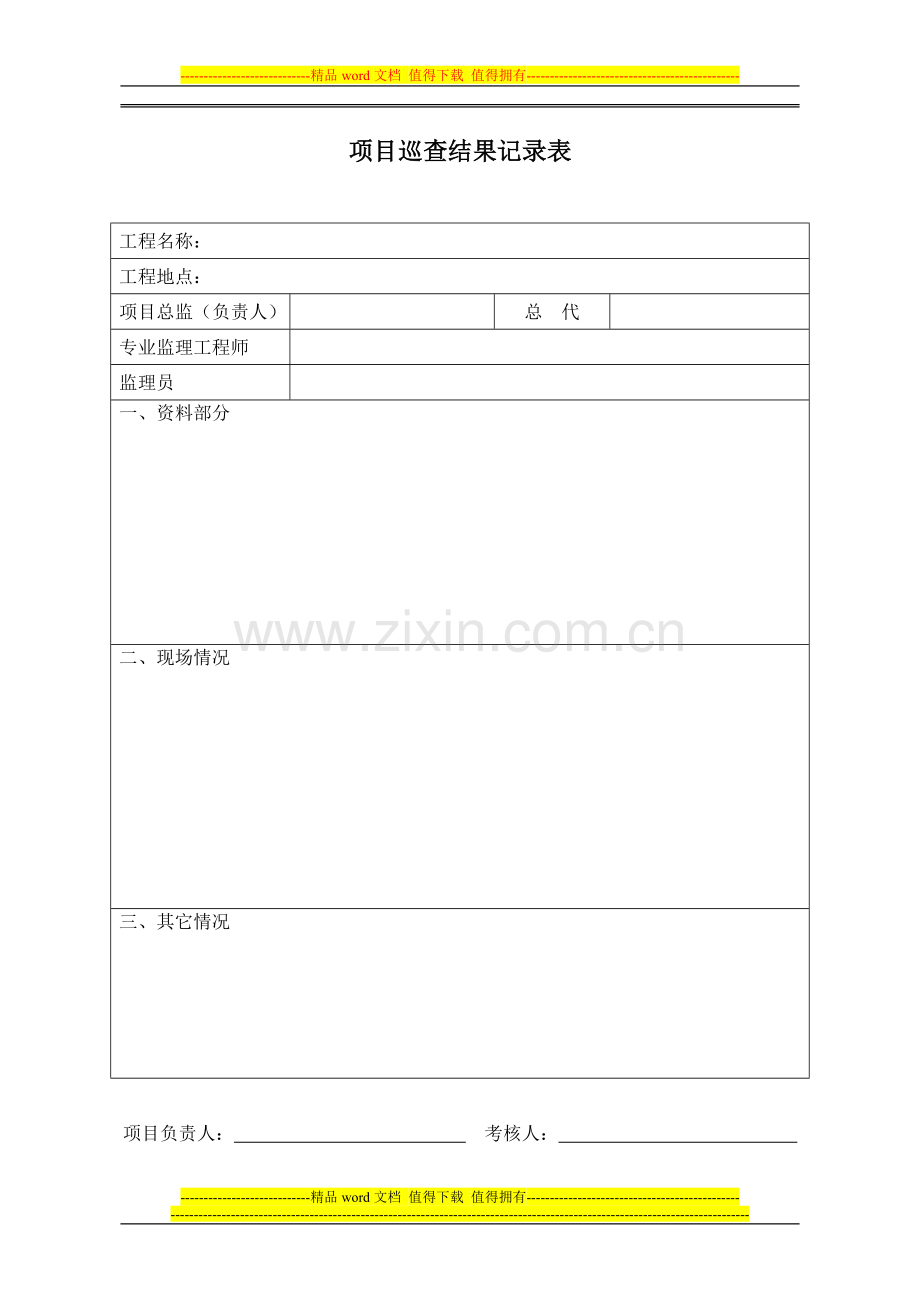 GWX-RB028-施工现场巡查考核表.doc_第2页