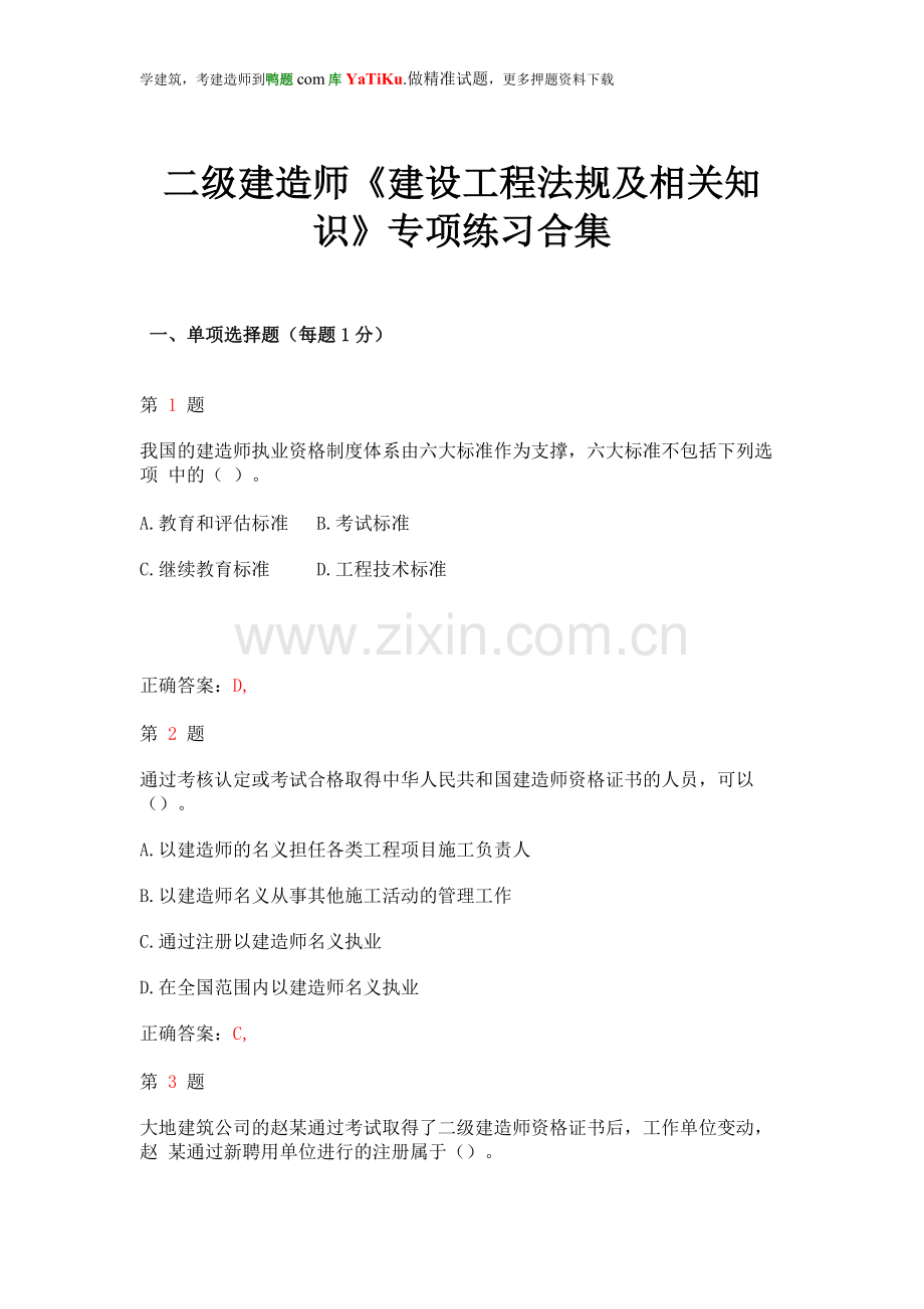 2015年二级建造师《建设工程法规及相关知识》专项练习合集(上节).doc_第1页