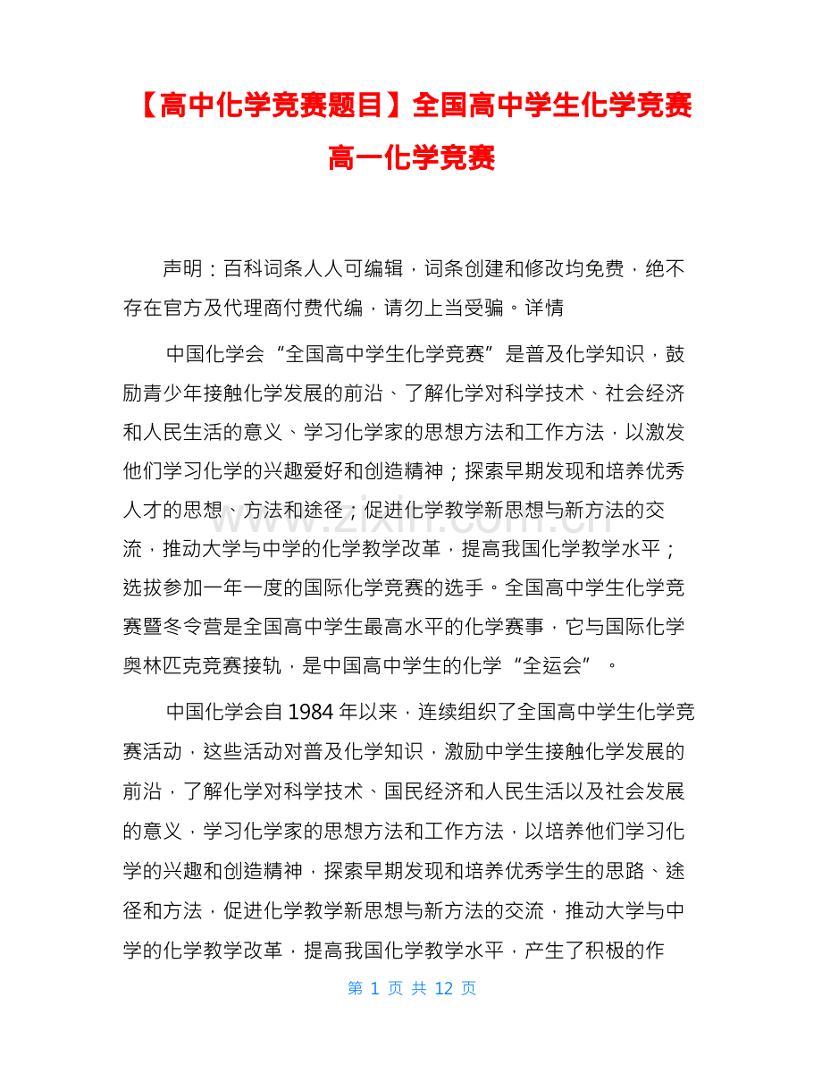 全国高中学生化学竞赛高一化学竞赛.docx_第1页