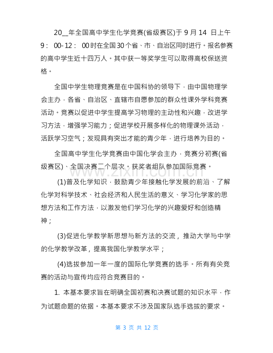 全国高中学生化学竞赛高一化学竞赛.docx_第3页