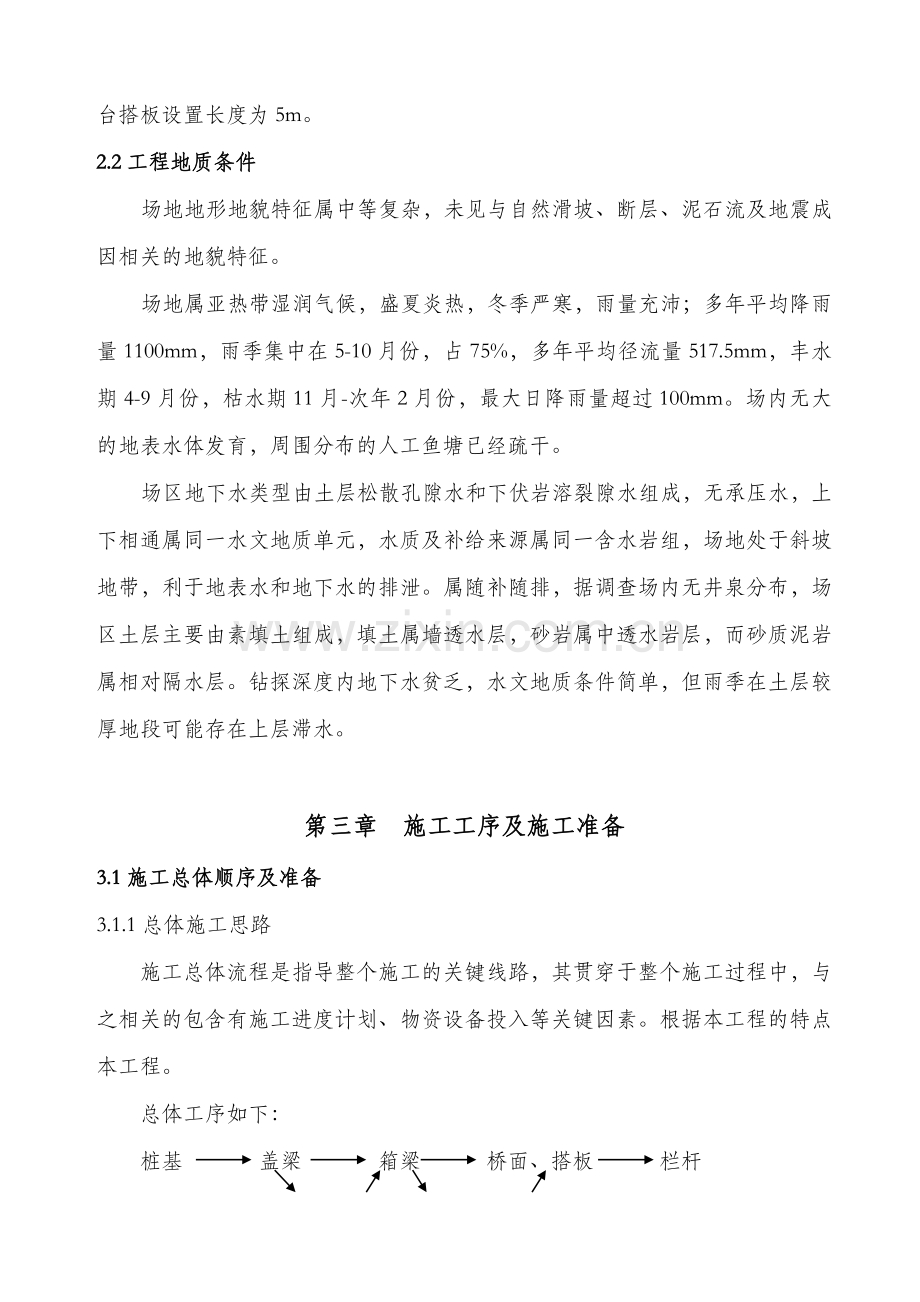 八斗丘车行天桥专项施工方案(旋挖桩、现浇箱梁).doc_第3页