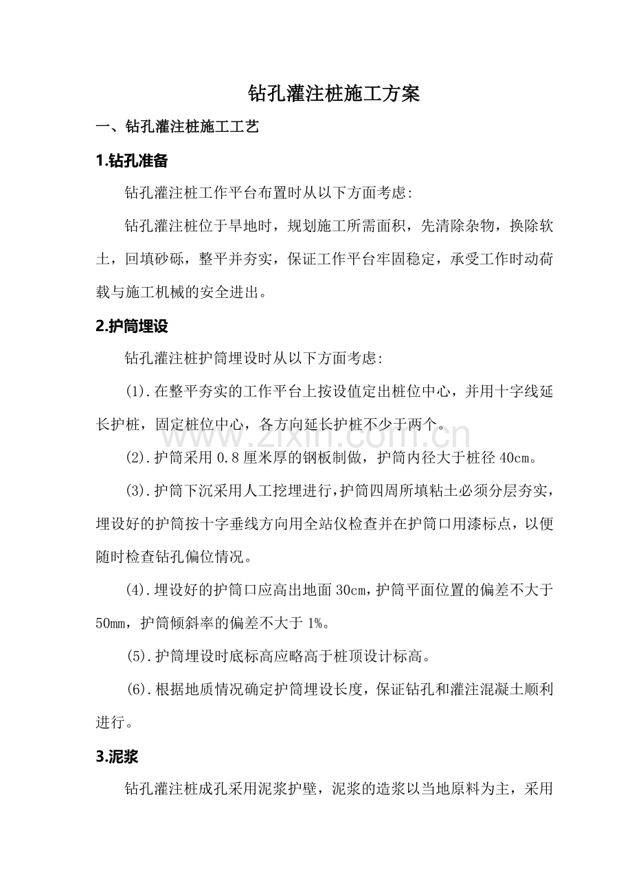 钻孔灌注桩基础施工方案.doc_第1页