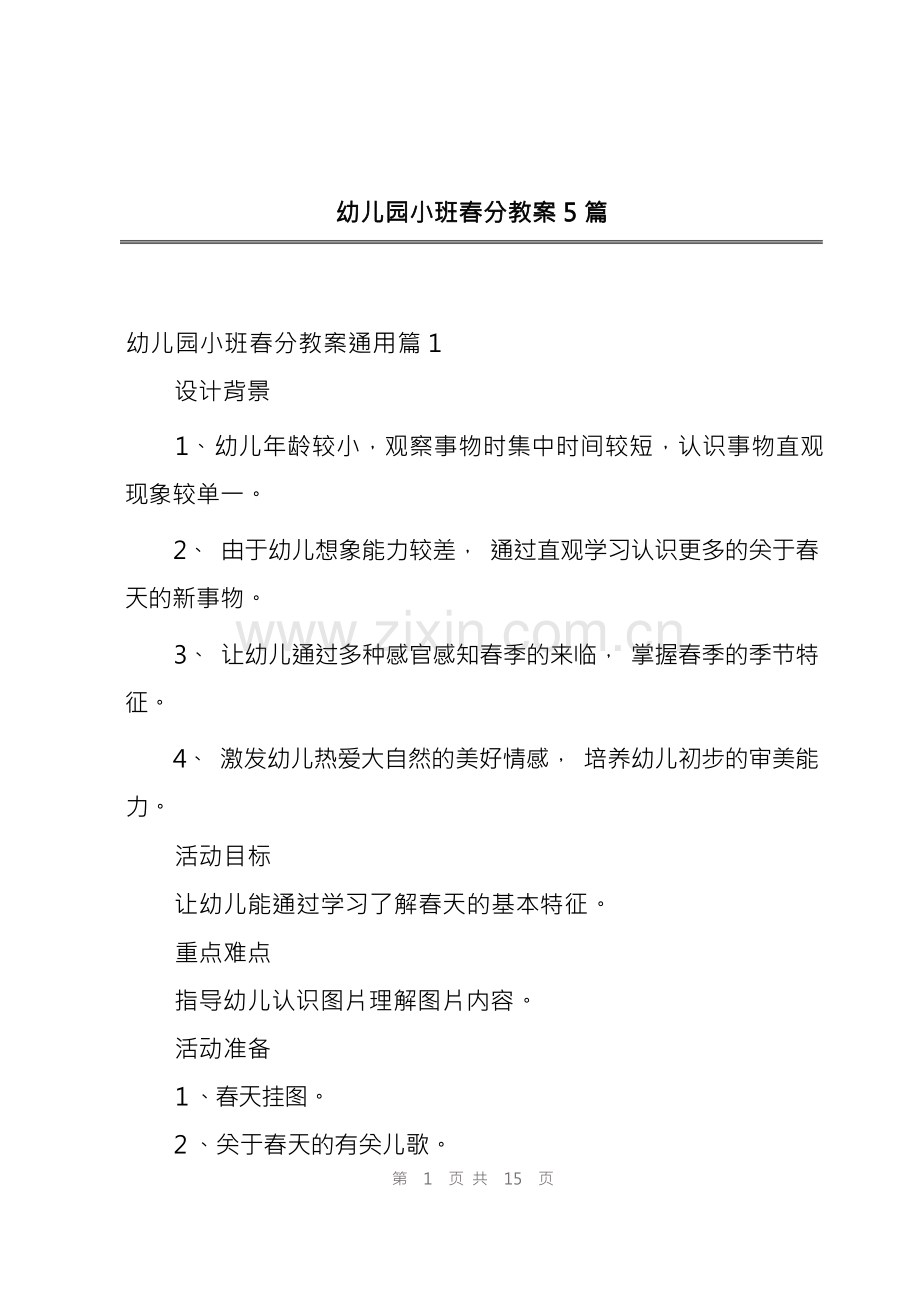 幼儿园小班春分教案5篇.docx_第1页