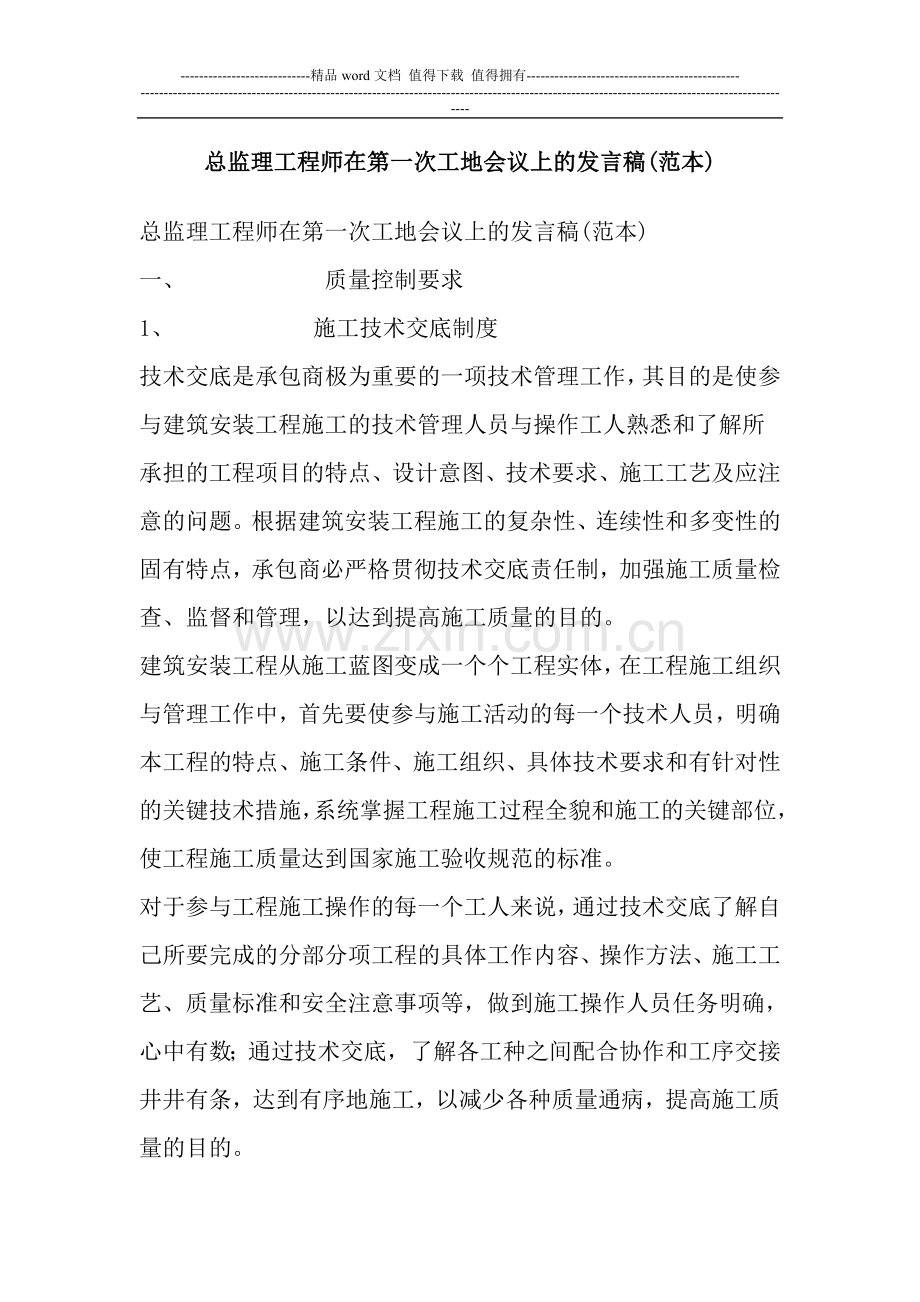 总监理工程师在第一次工地会议上的发言稿.doc_第1页