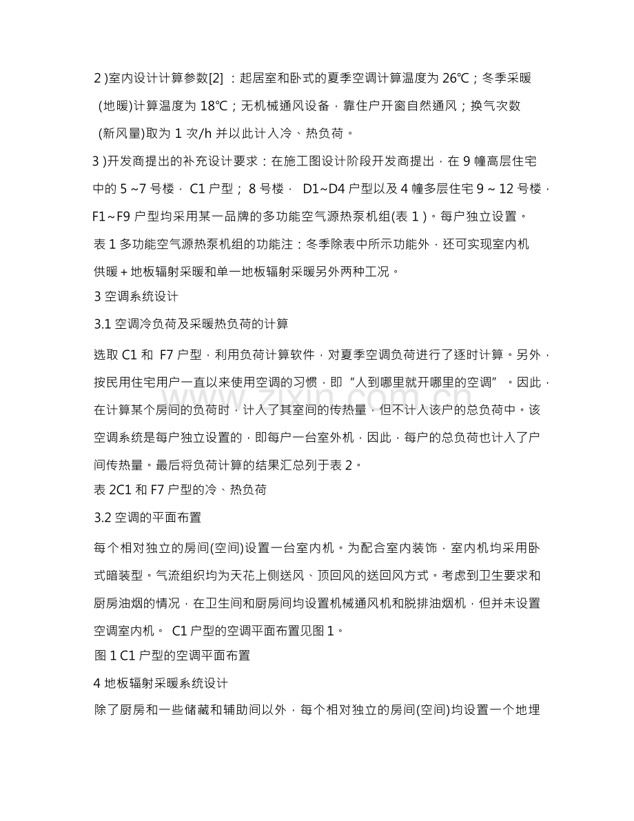 上海某住宅小区多功能空气源热泵系统设计.docx_第2页