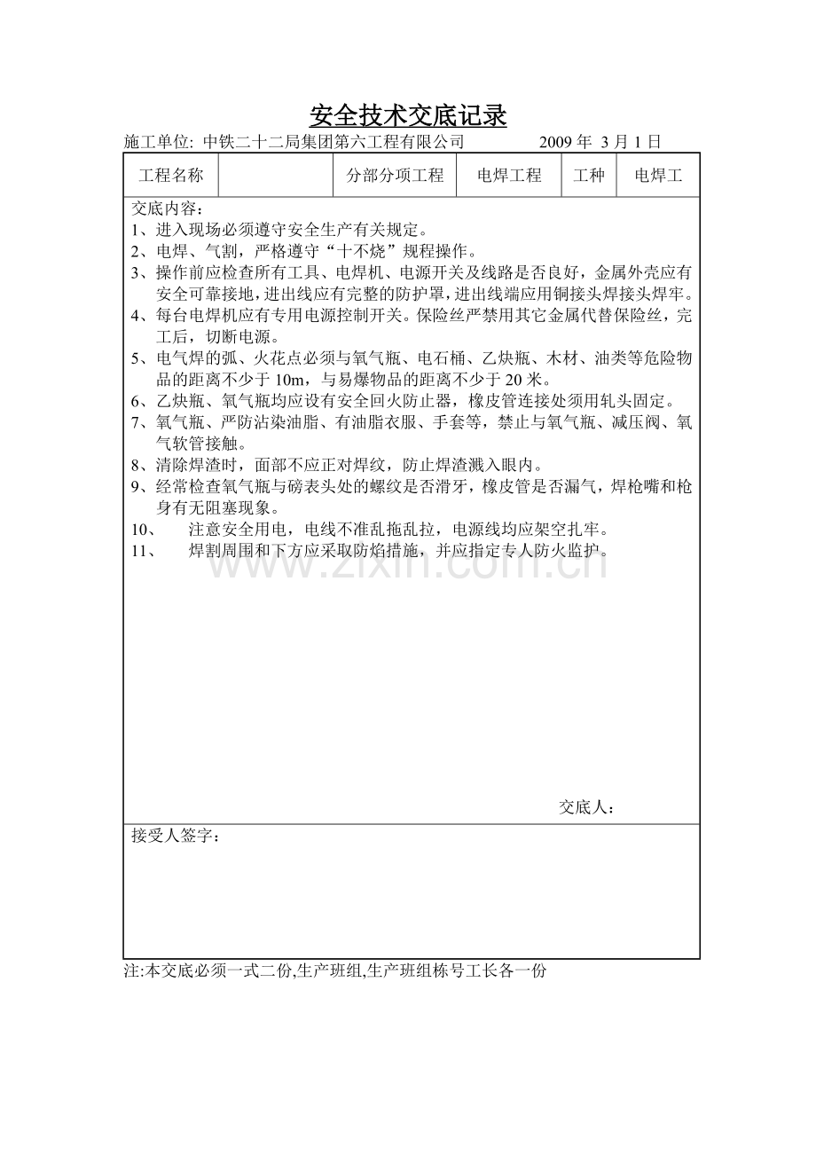 安全技术交底记录房建工程.doc_第2页