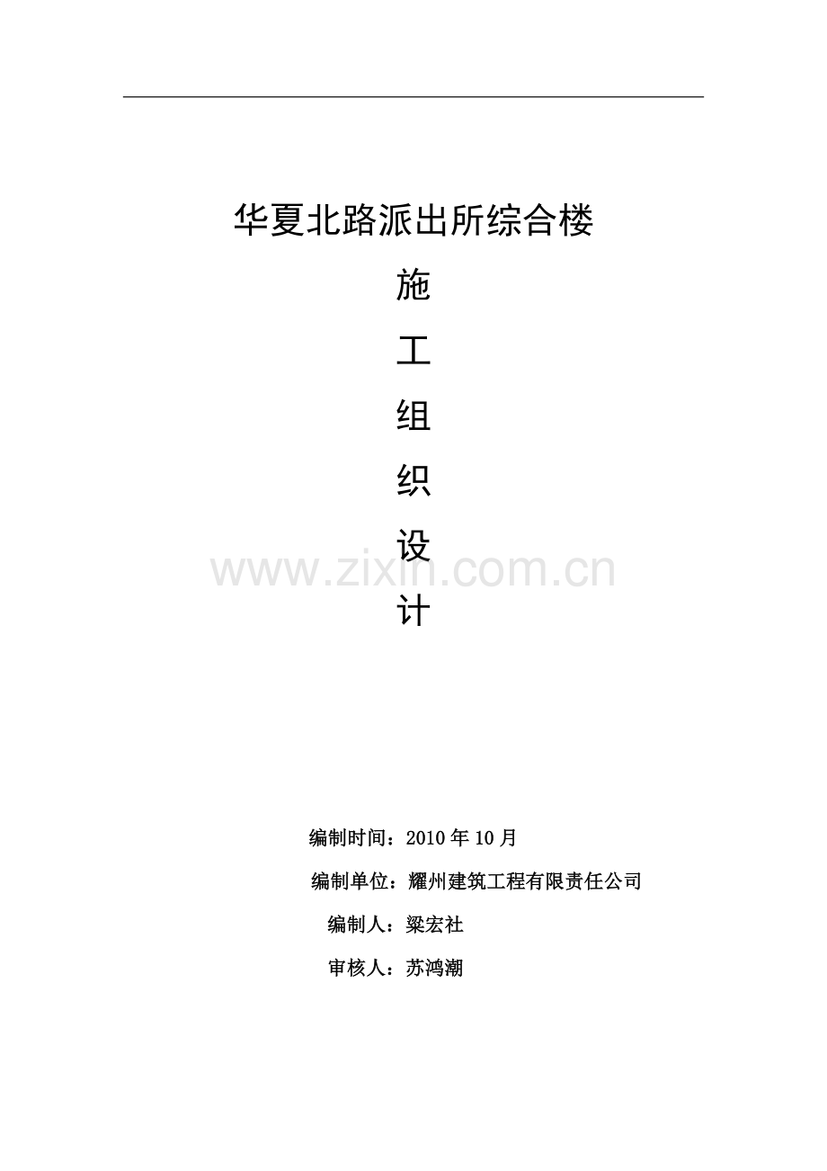 华夏路派出所四层砖混施工组织设计.doc_第1页