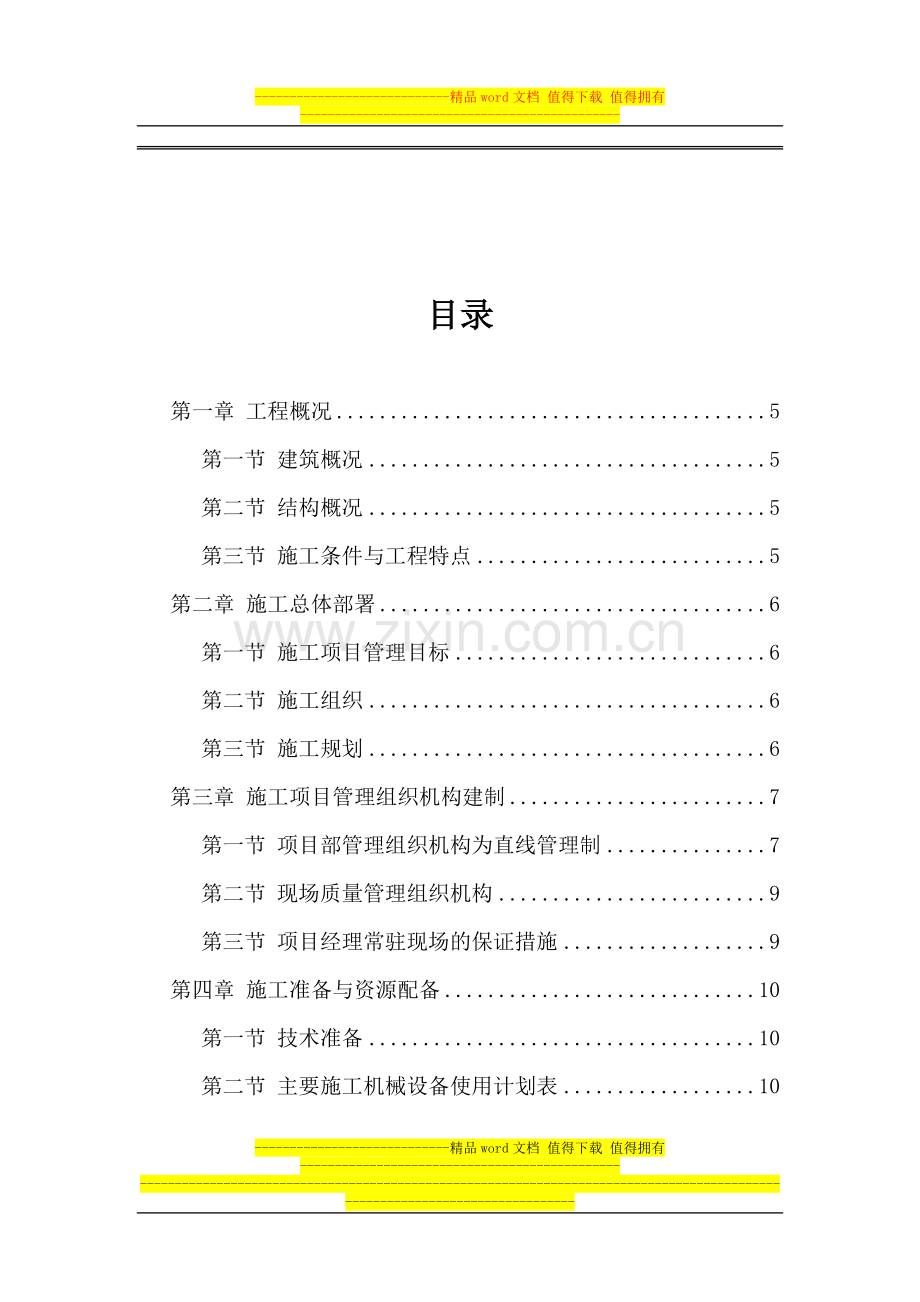 华夏路派出所四层砖混施工组织设计.doc_第2页