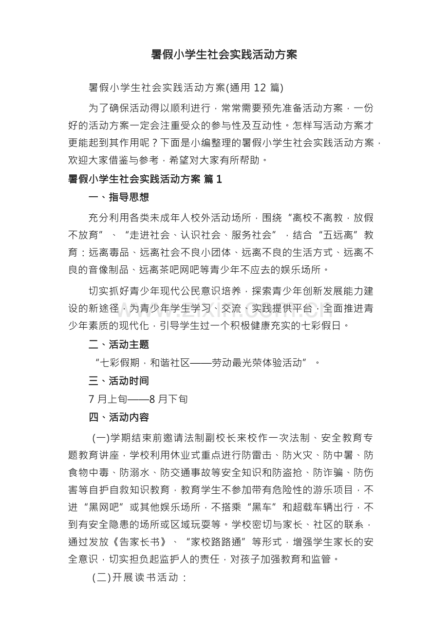 暑假小学生社会实践活动方案（通用12篇）.docx_第1页