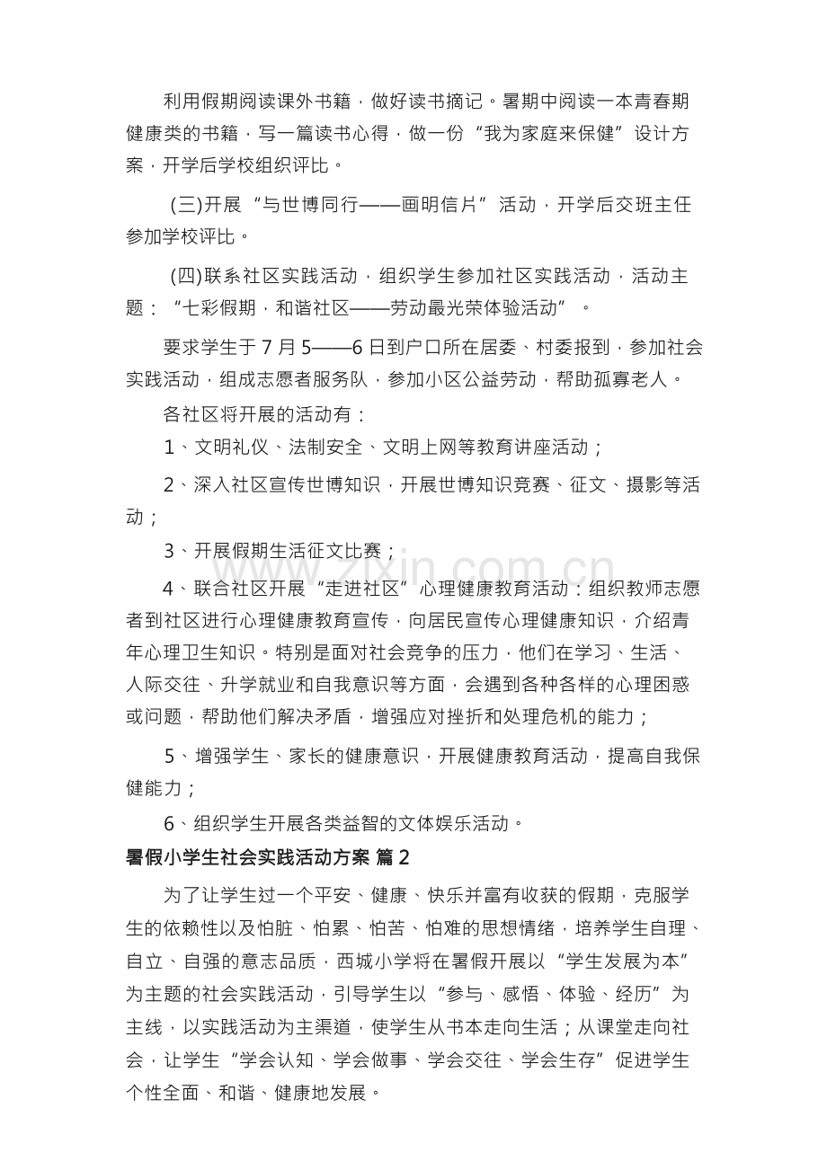 暑假小学生社会实践活动方案（通用12篇）.docx_第2页