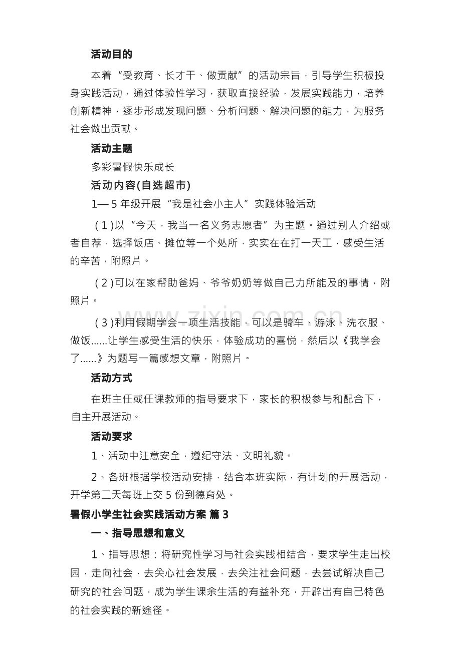 暑假小学生社会实践活动方案（通用12篇）.docx_第3页