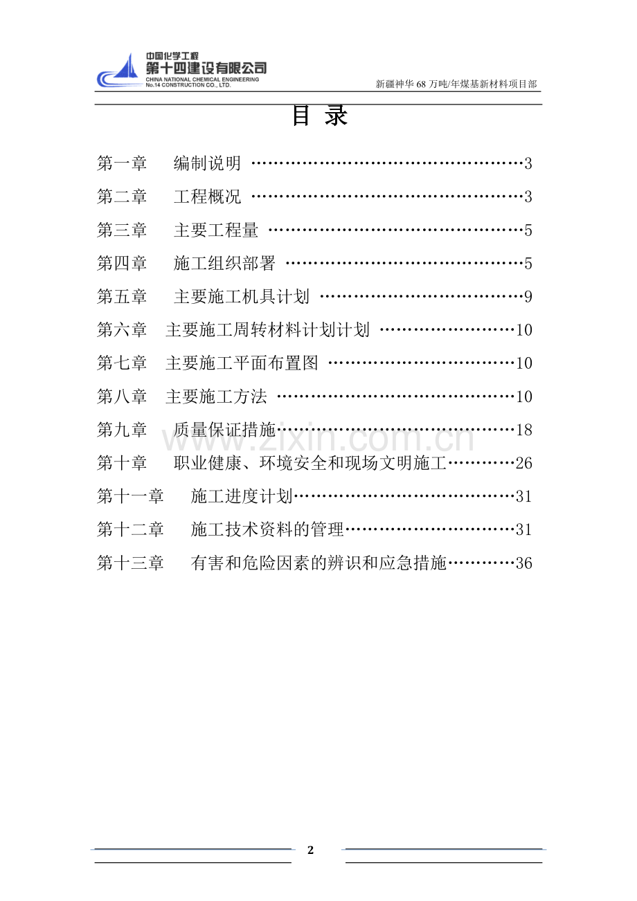 甲醇土建工程冬季施工方案修改版.doc_第2页