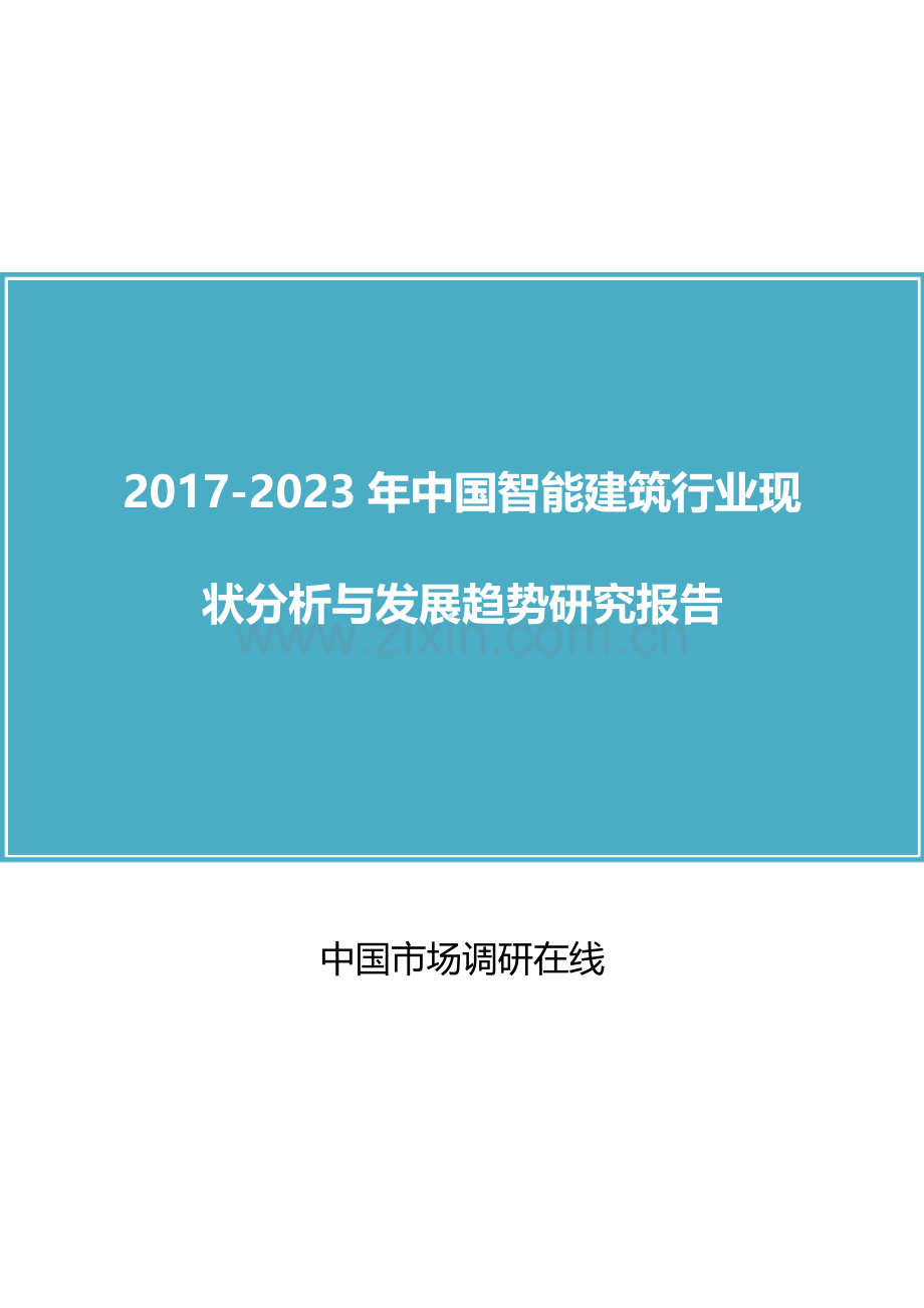 2017年中国智能建筑行业现状分析与发展趋势研究报告目录.doc_第1页