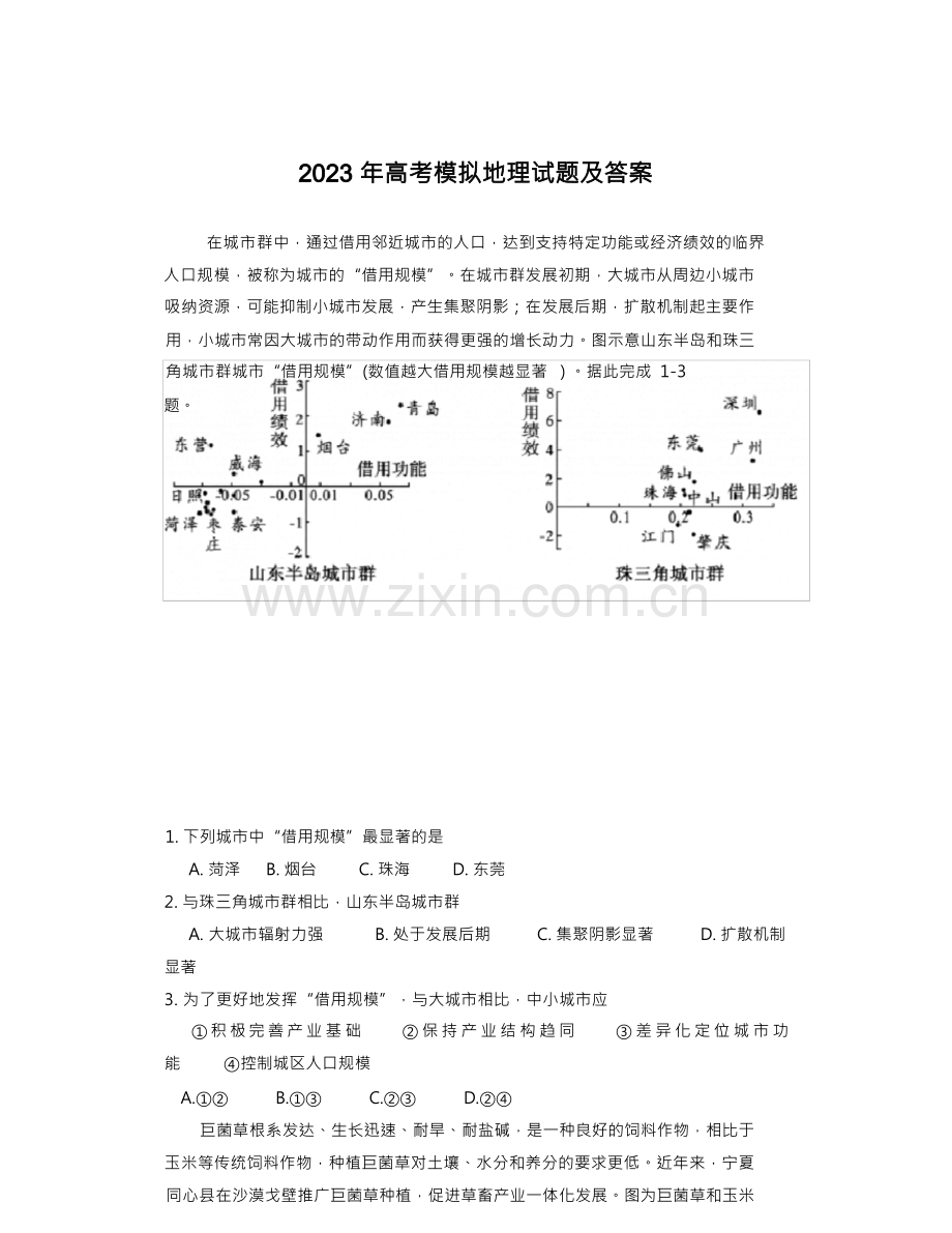 2023年高考模拟地理试题及答案.docx_第1页