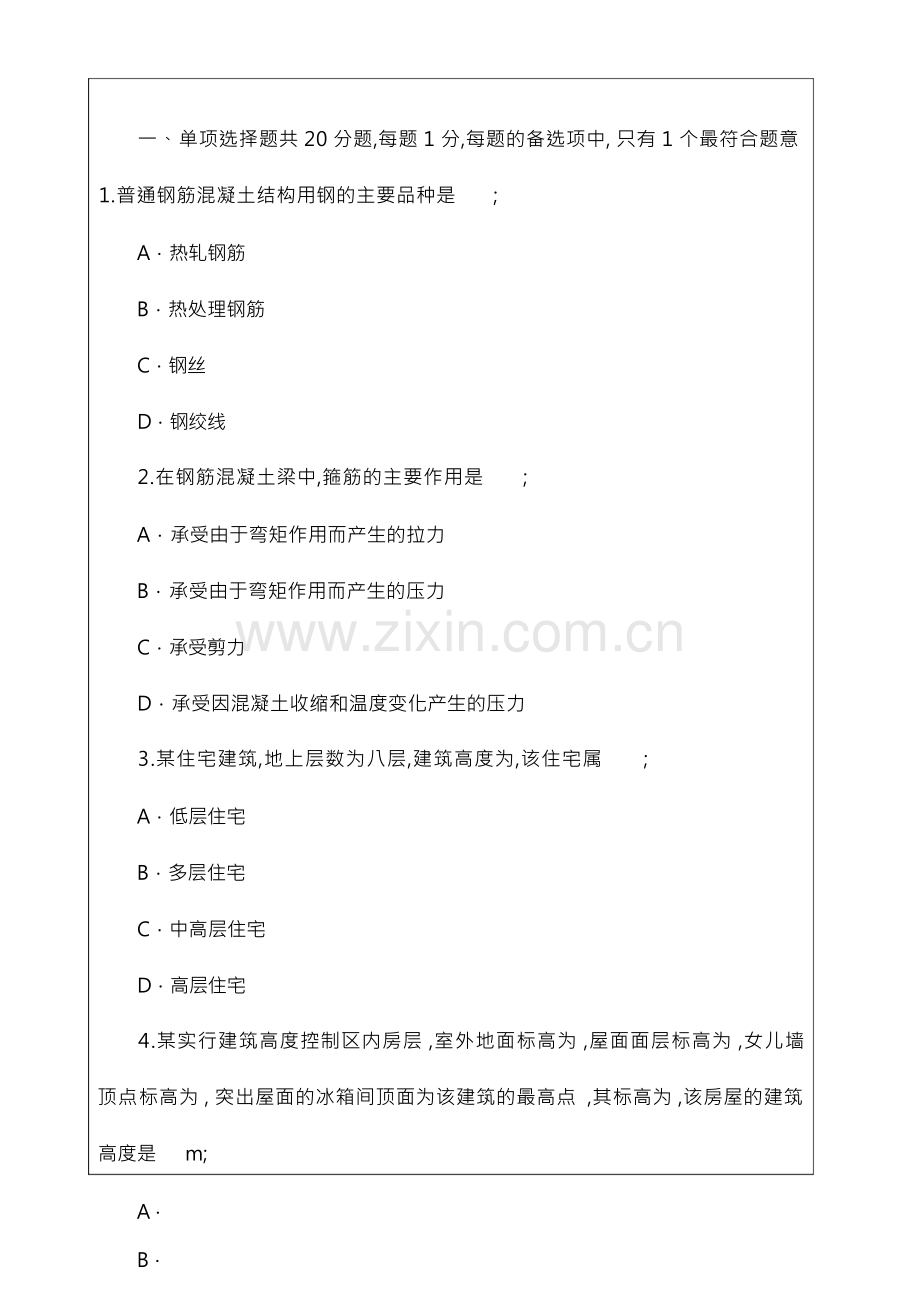 建筑工程管理与实务真题考卷及解析.docx_第1页