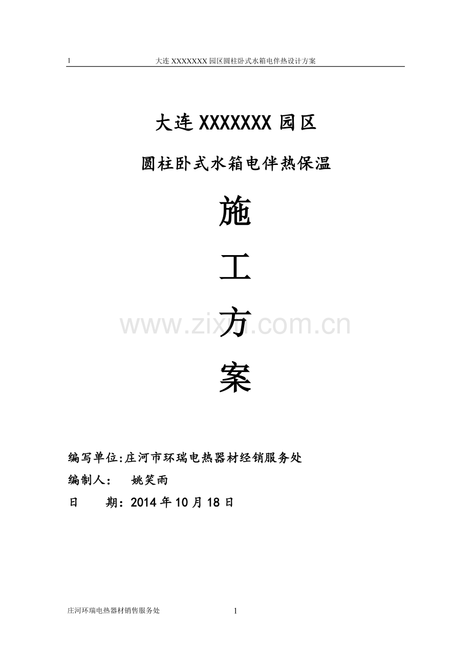 园区水箱电伴热保温施工方案doc.doc_第1页