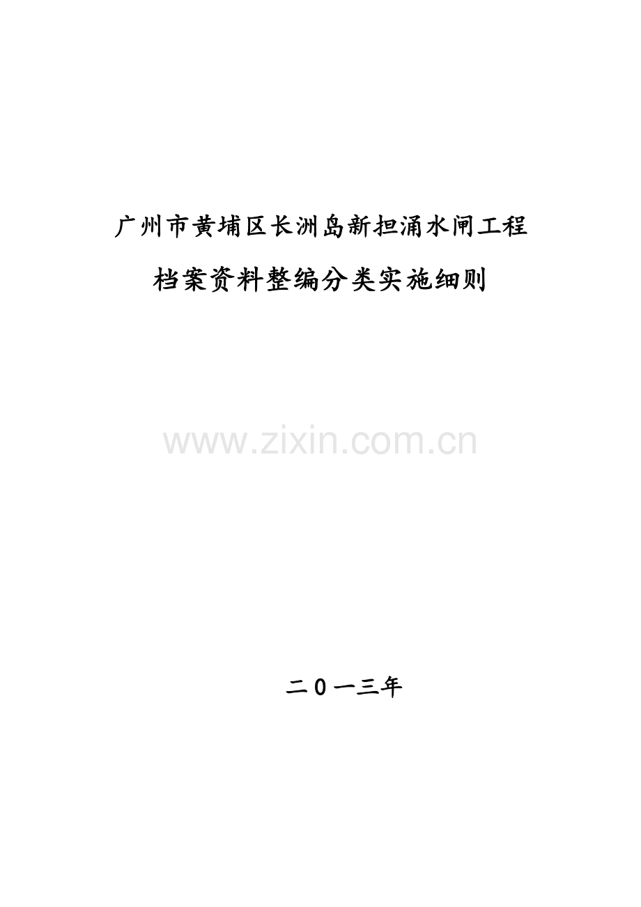 黄埔水闸工程档案资料整编分类实施细则.doc_第1页