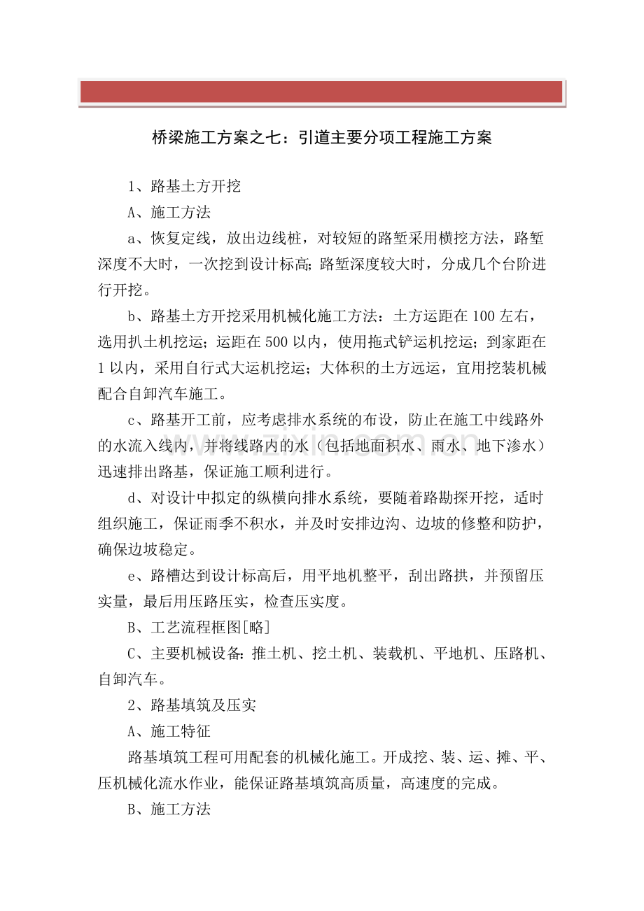 桥梁施工方案之七：引道主要分项工程施工方案.doc_第2页