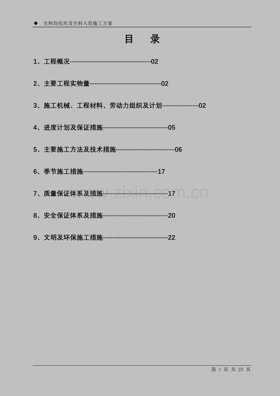 09生料均化库及生料入窑施工方案.doc_第1页