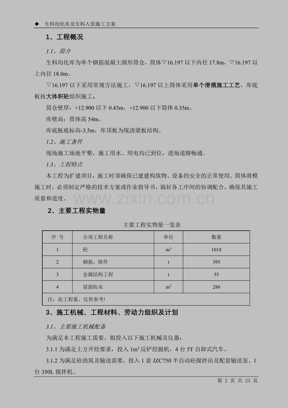 09生料均化库及生料入窑施工方案.doc_第2页