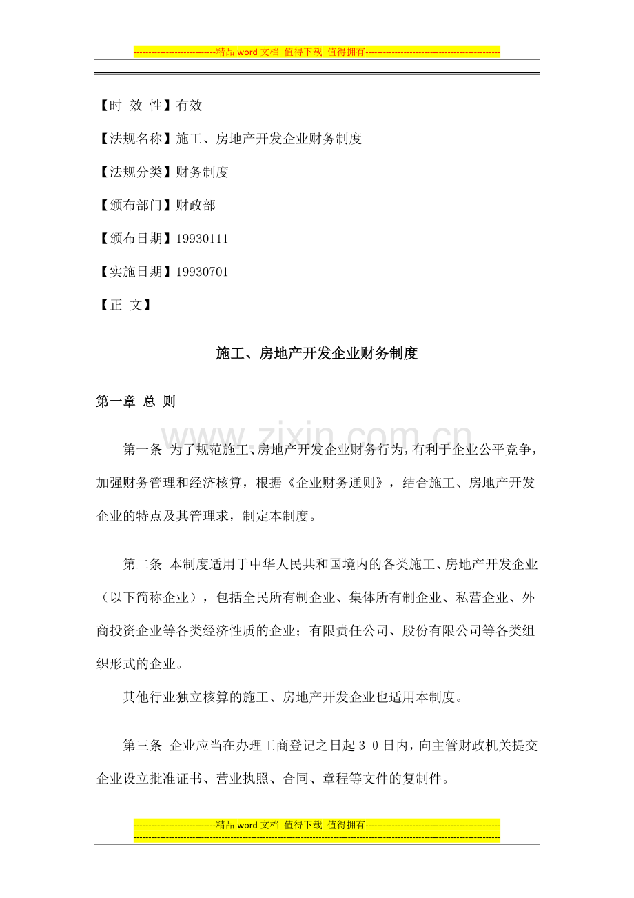 施工、房地产开发企业财务制度.docx_第1页