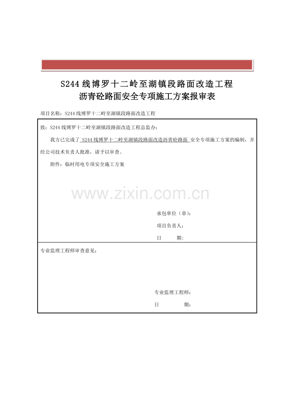 沥青混凝土路面施工安全专项方案.doc_第3页