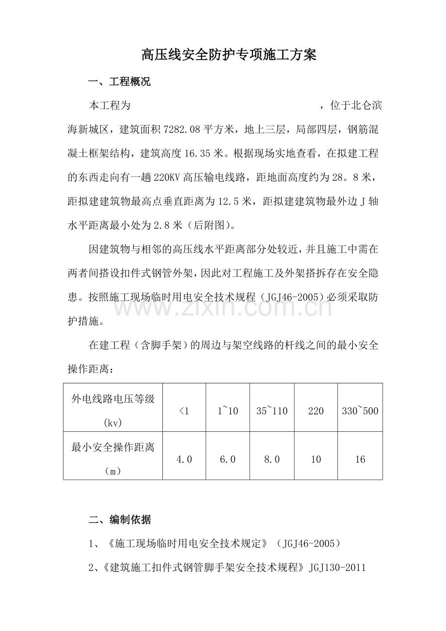 高压线安全防护施工方案.doc_第1页