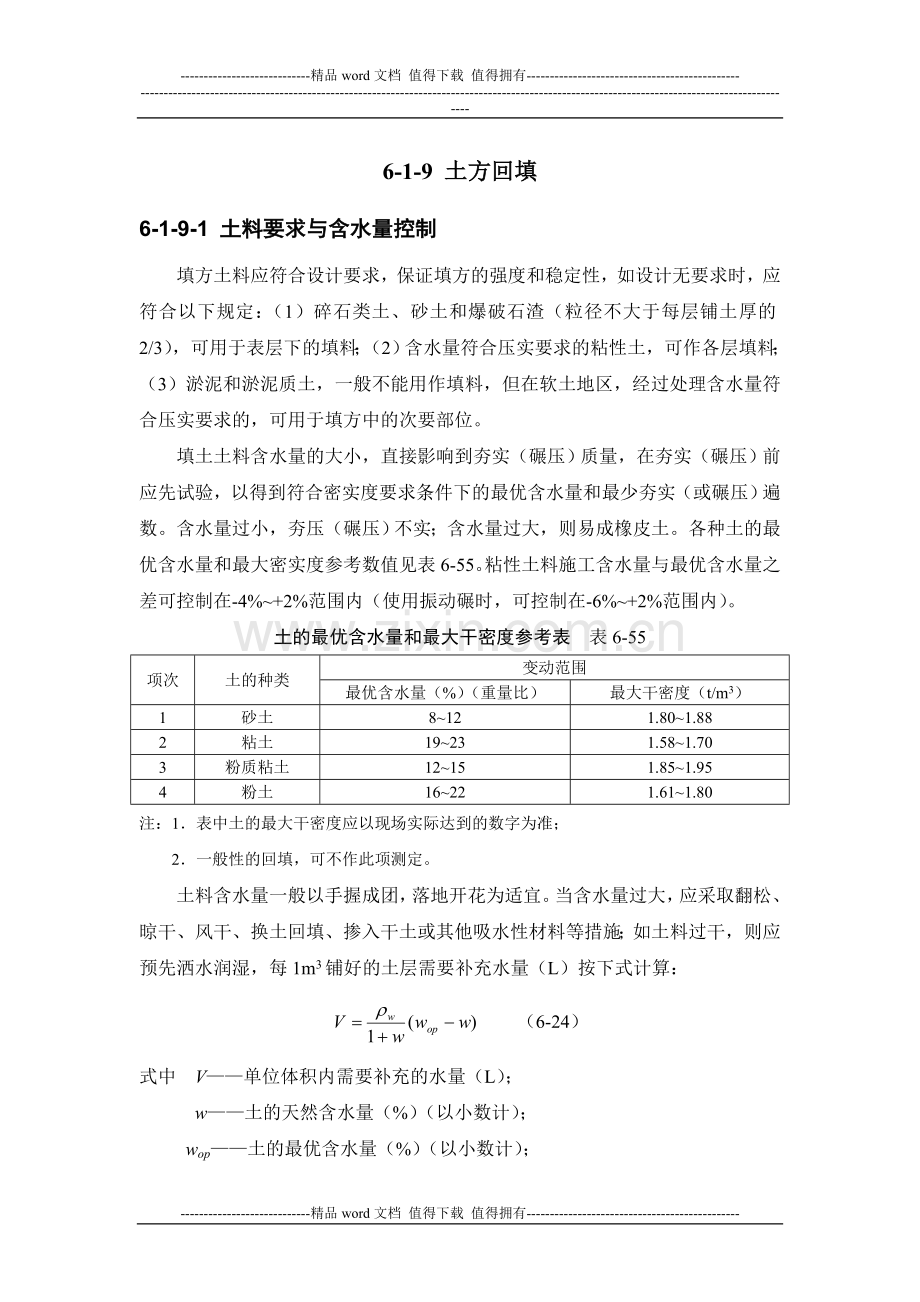 施工手册(第四版)第六章土方与基坑工程6-1-9-土方回填.doc_第1页