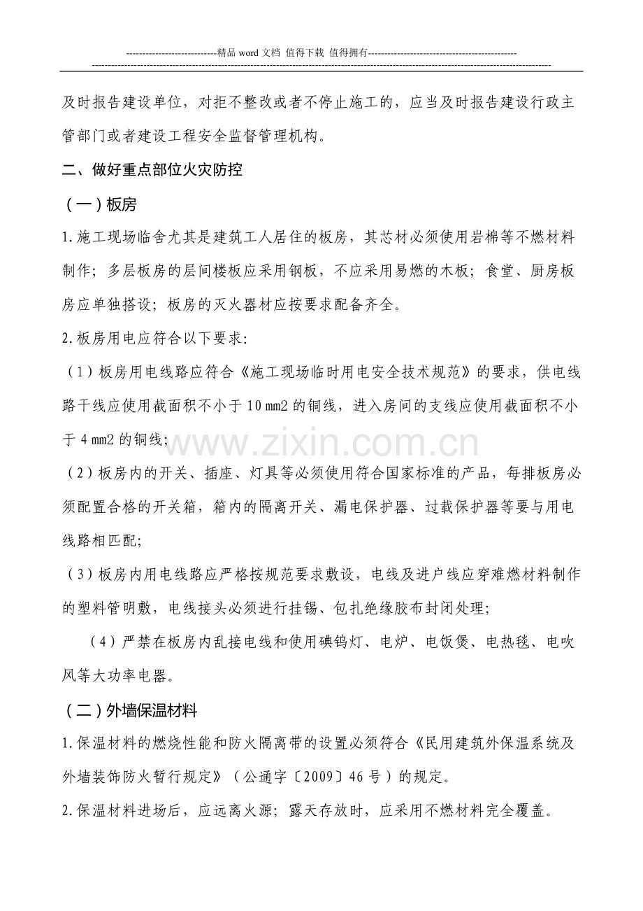 济建质安监字〔2011〕5-号-关于进一步加强施工现场防火安全管理的紧急通知.doc_第2页