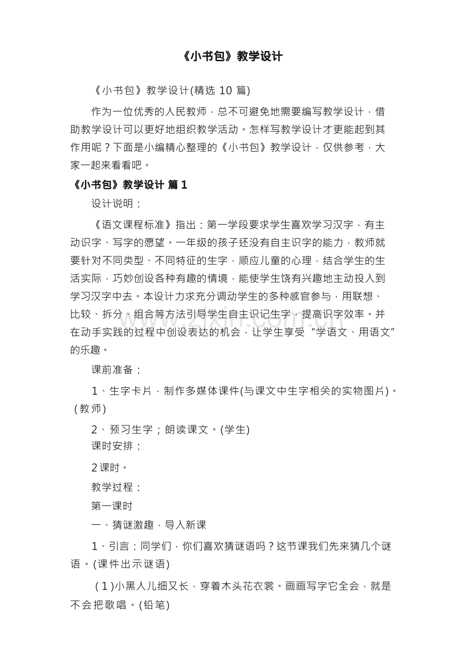 《小书包》教学设计（精选10篇）.docx_第1页