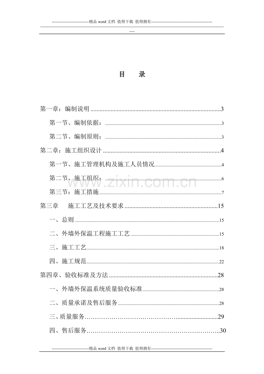 挤塑板保温板-XPS-eps硅酸盐施工方案.doc_第2页