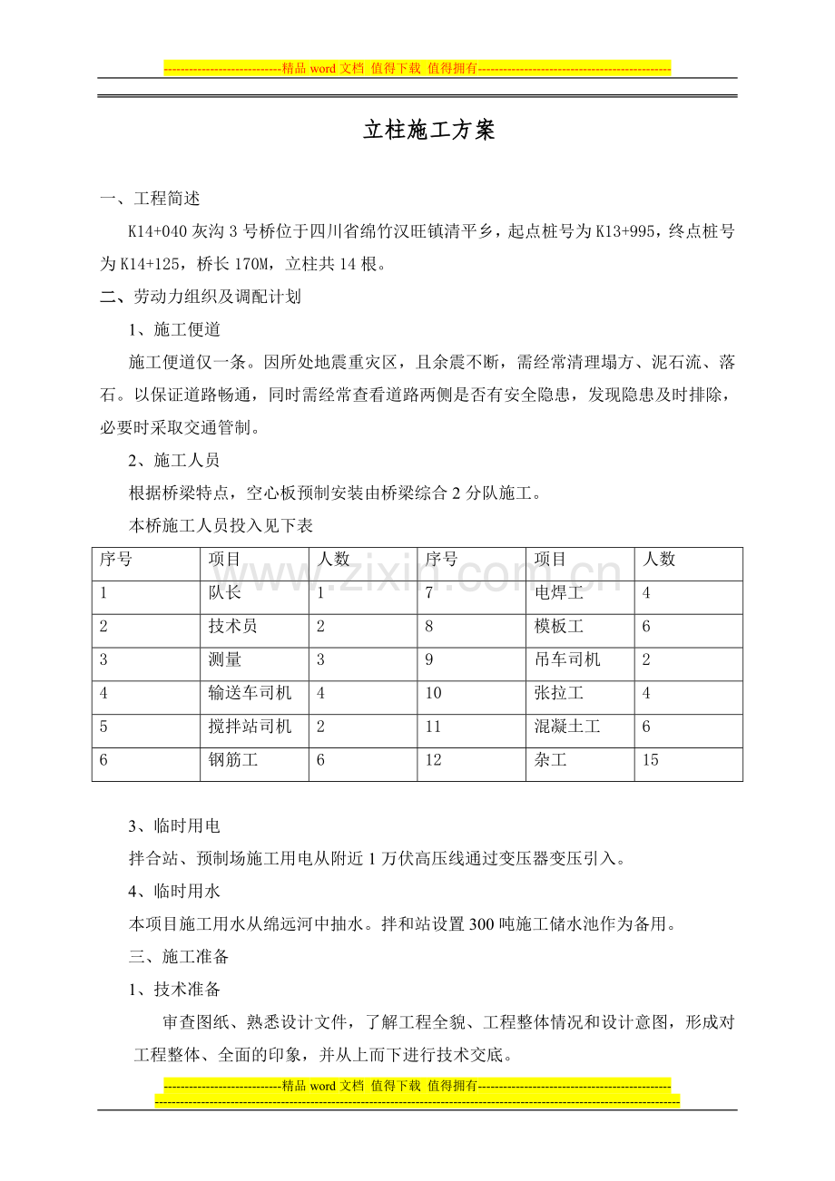 立柱施工专项方案.doc_第1页