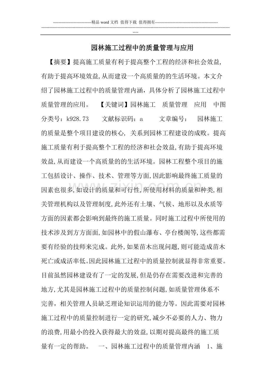 园林施工过程中的质量管理与应用.doc_第1页