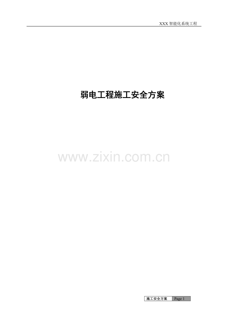 弱电施工组织计划施工安全方案.doc_第1页