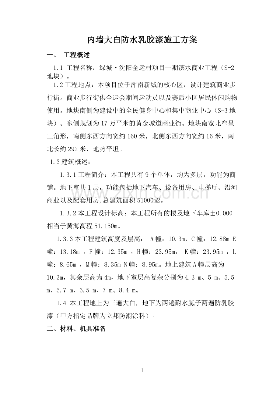 内墙刮大白及涂料施工方案.doc_第1页