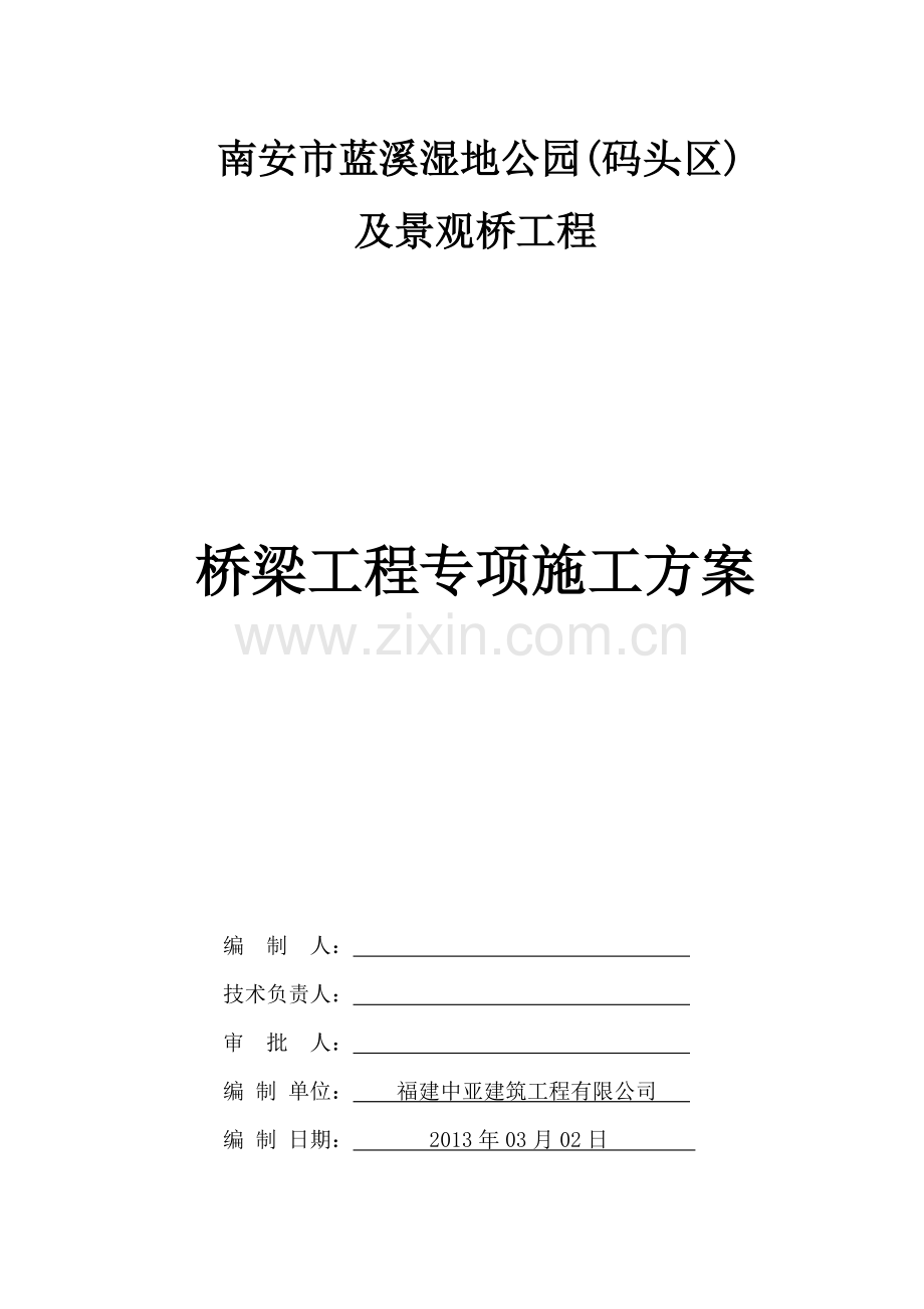 桥梁工程专项施工方案方案.doc_第1页