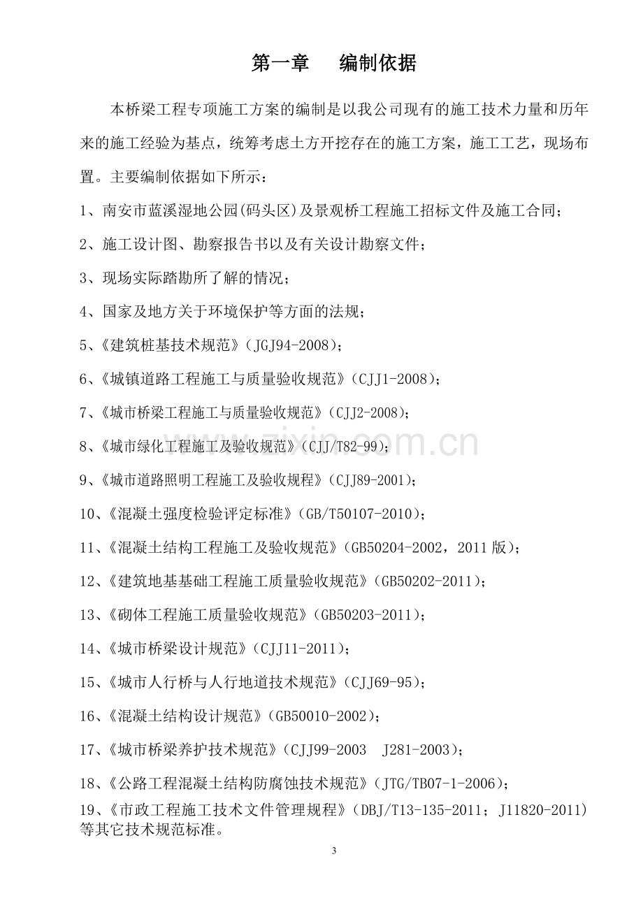 桥梁工程专项施工方案方案.doc_第3页