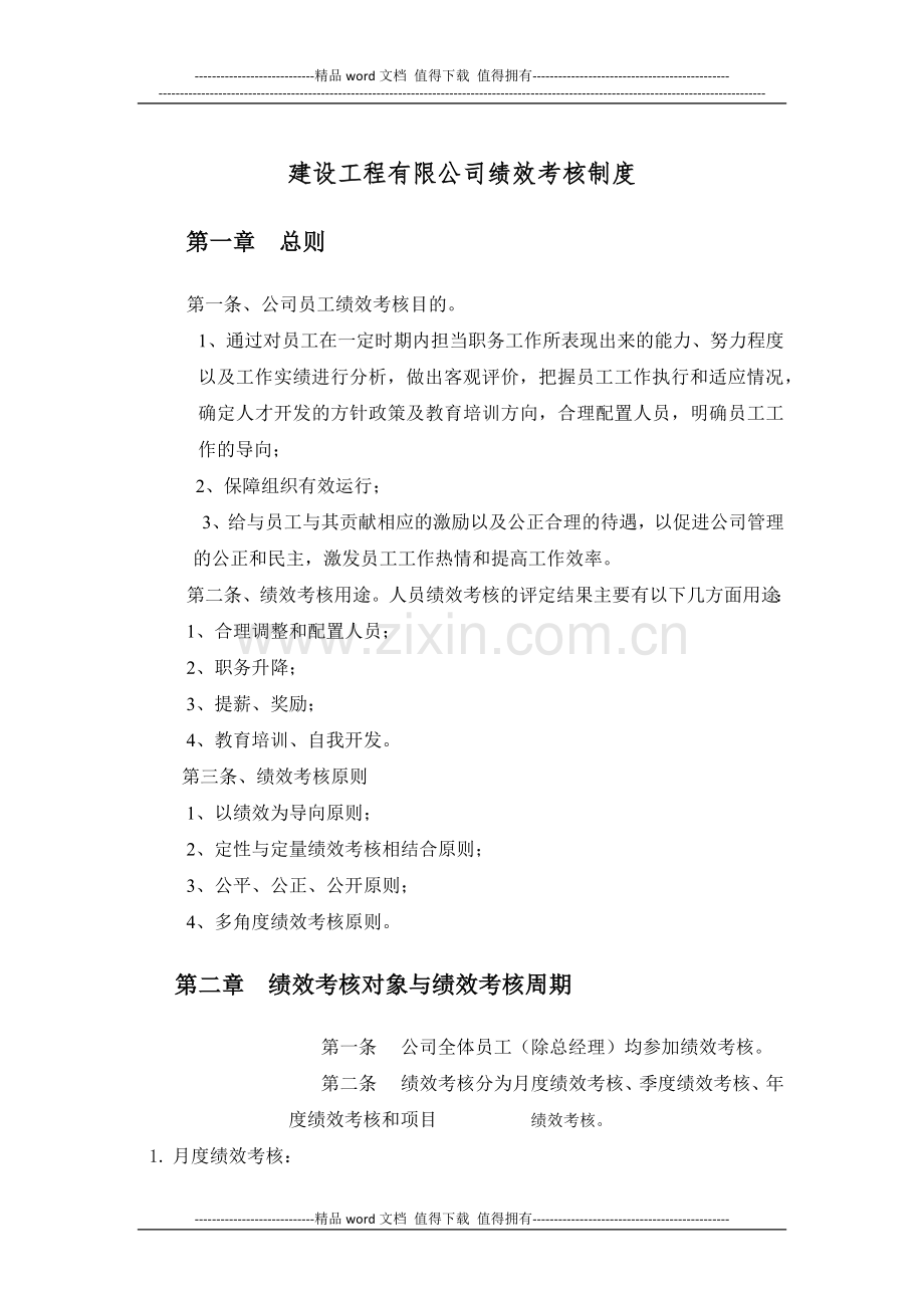 建设工程有限公司绩效考核制度.docx_第1页