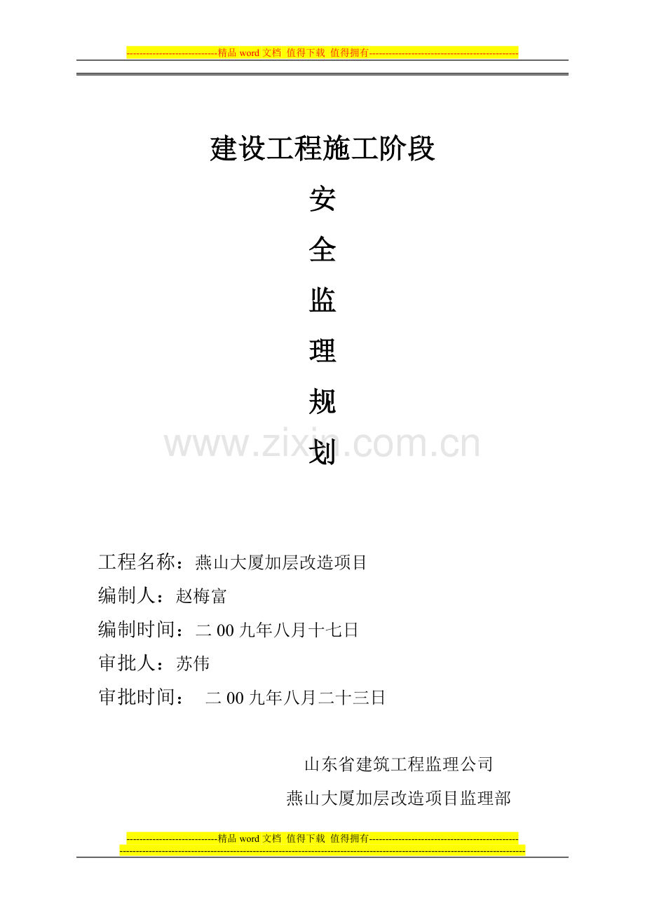 建设工程施工阶段安全监理规划.doc_第1页