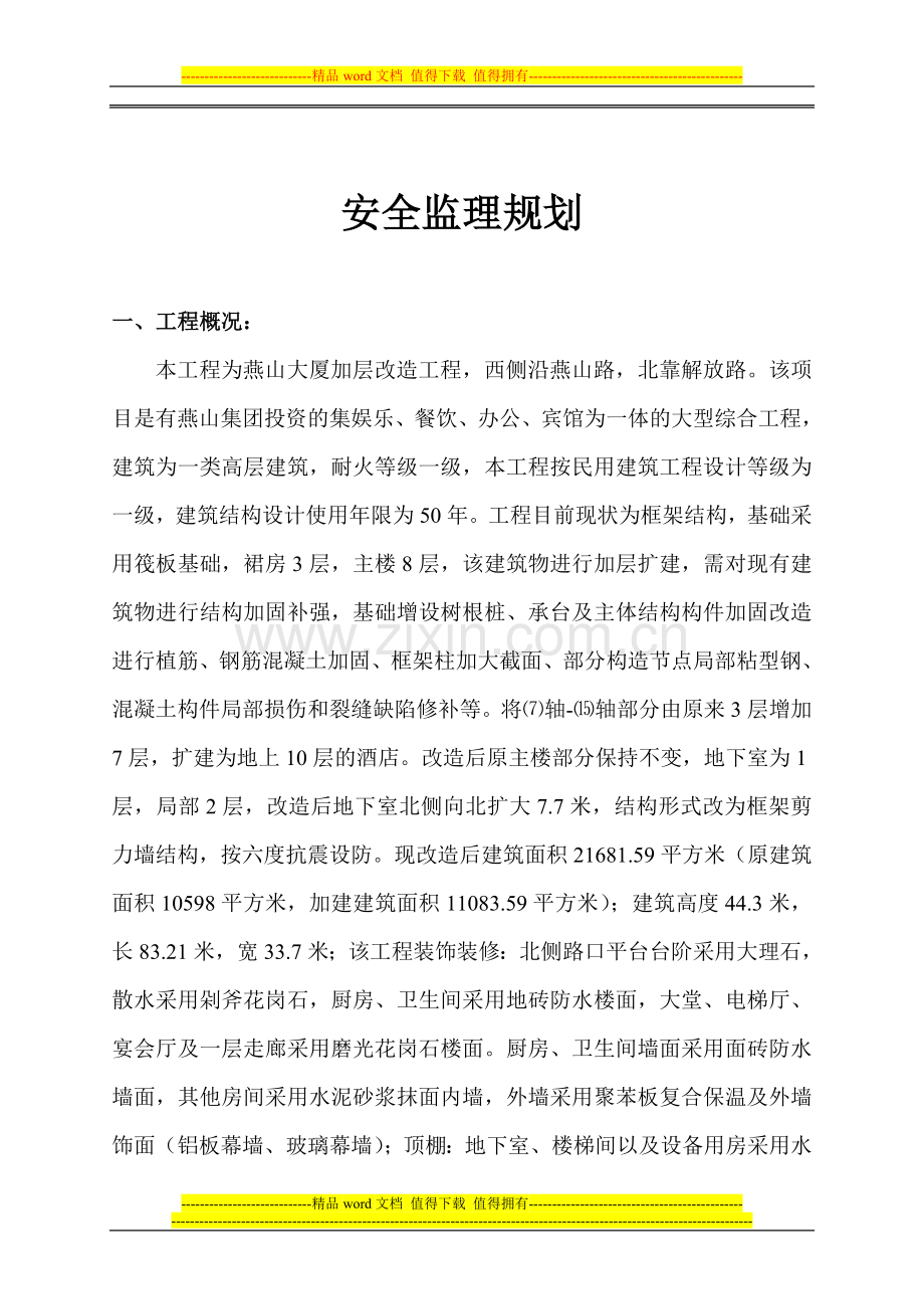 建设工程施工阶段安全监理规划.doc_第2页