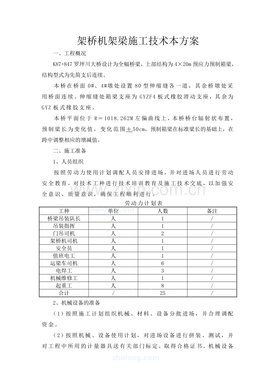 架桥机架梁施工技术方案Word-文档.doc_第1页