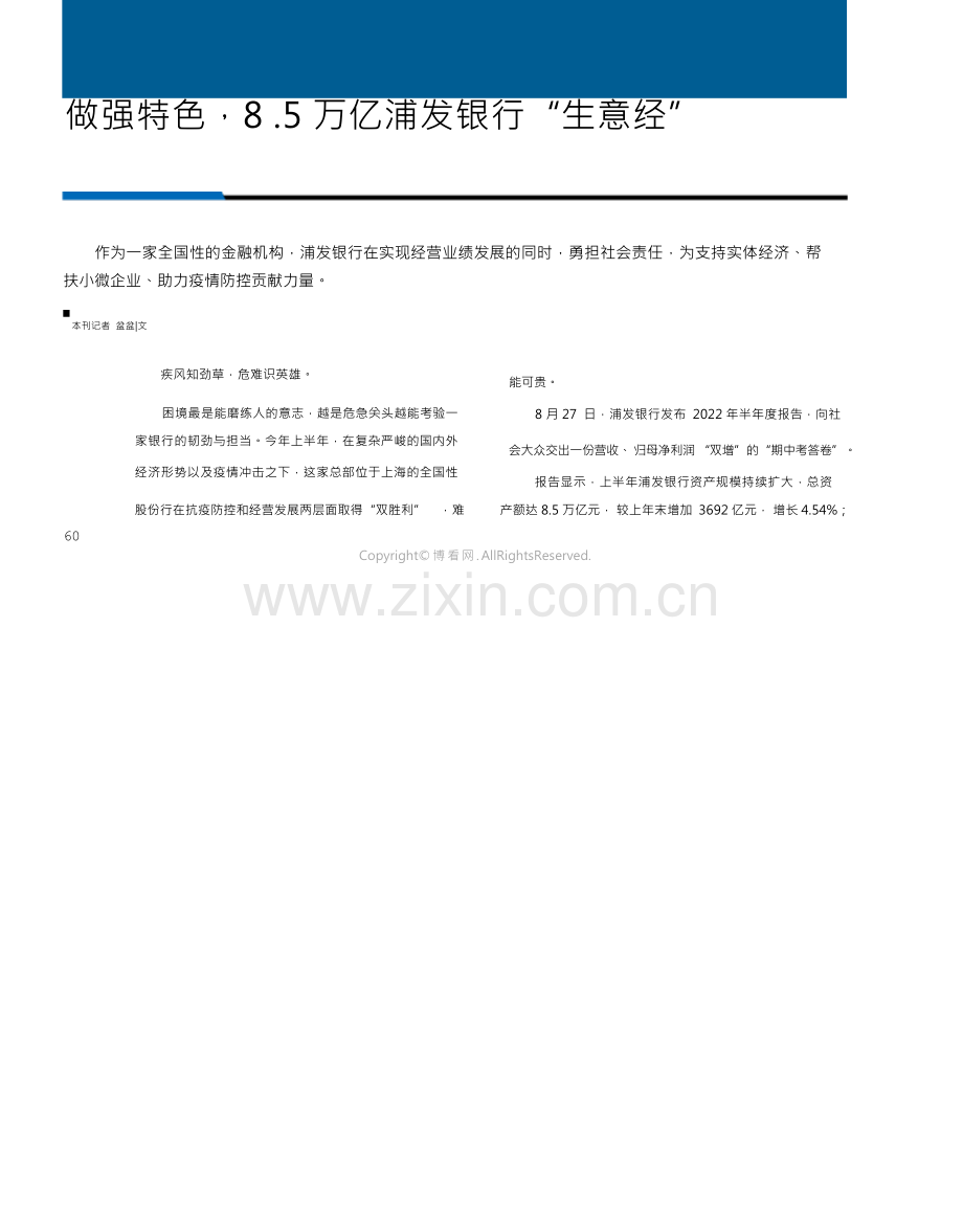 做强特色8.5 万亿浦发银行“生意经”.docx_第2页