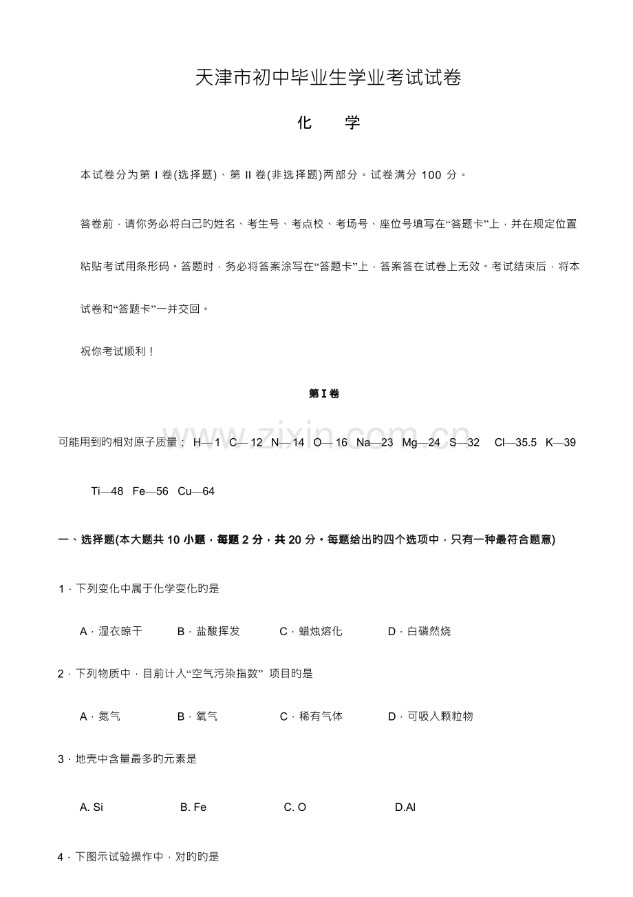 2023年天津市中考化学真题试题含答案.docx_第1页