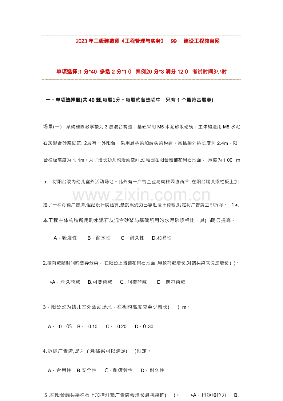 2023年二级建造师建筑工程管理与实务真题和答案.docx_第1页