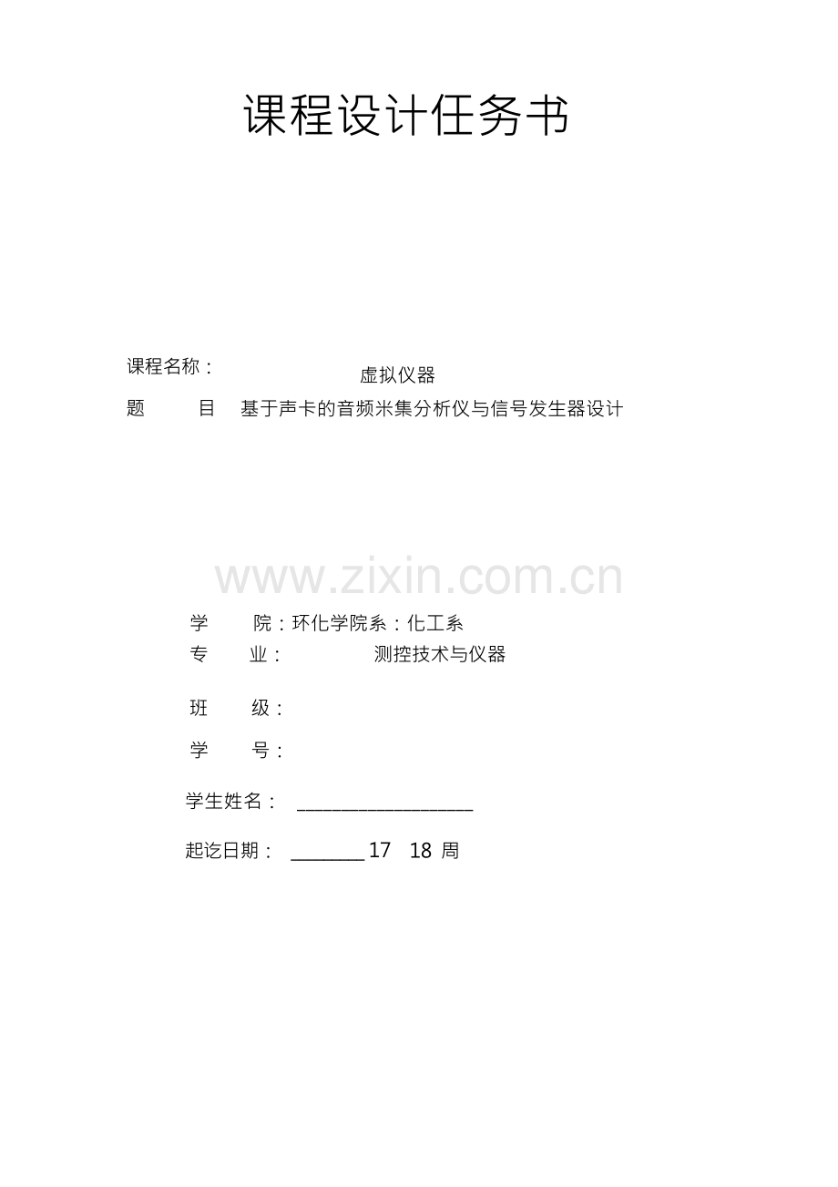 虚拟仪器——LABVIEW课程设计报告.docx_第1页