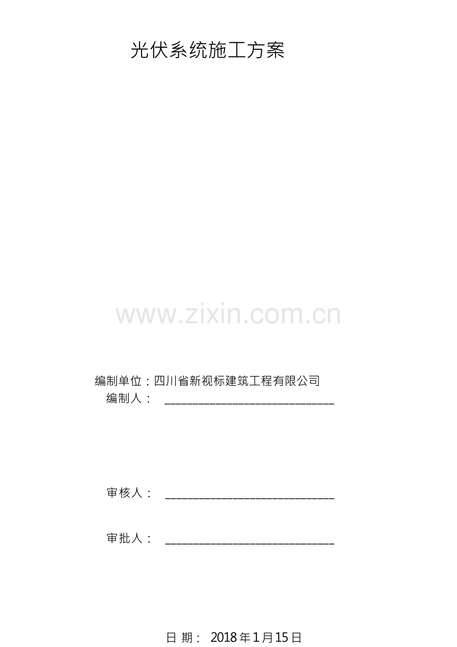 光伏施工方案.docx_第2页