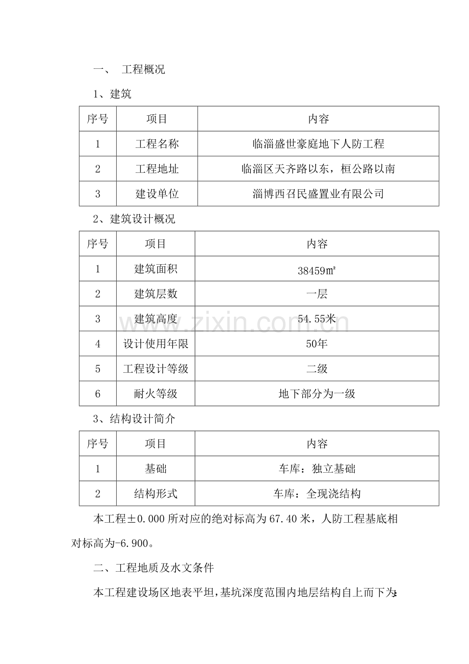 盛世豪庭人防工程基坑施工方案.doc_第3页