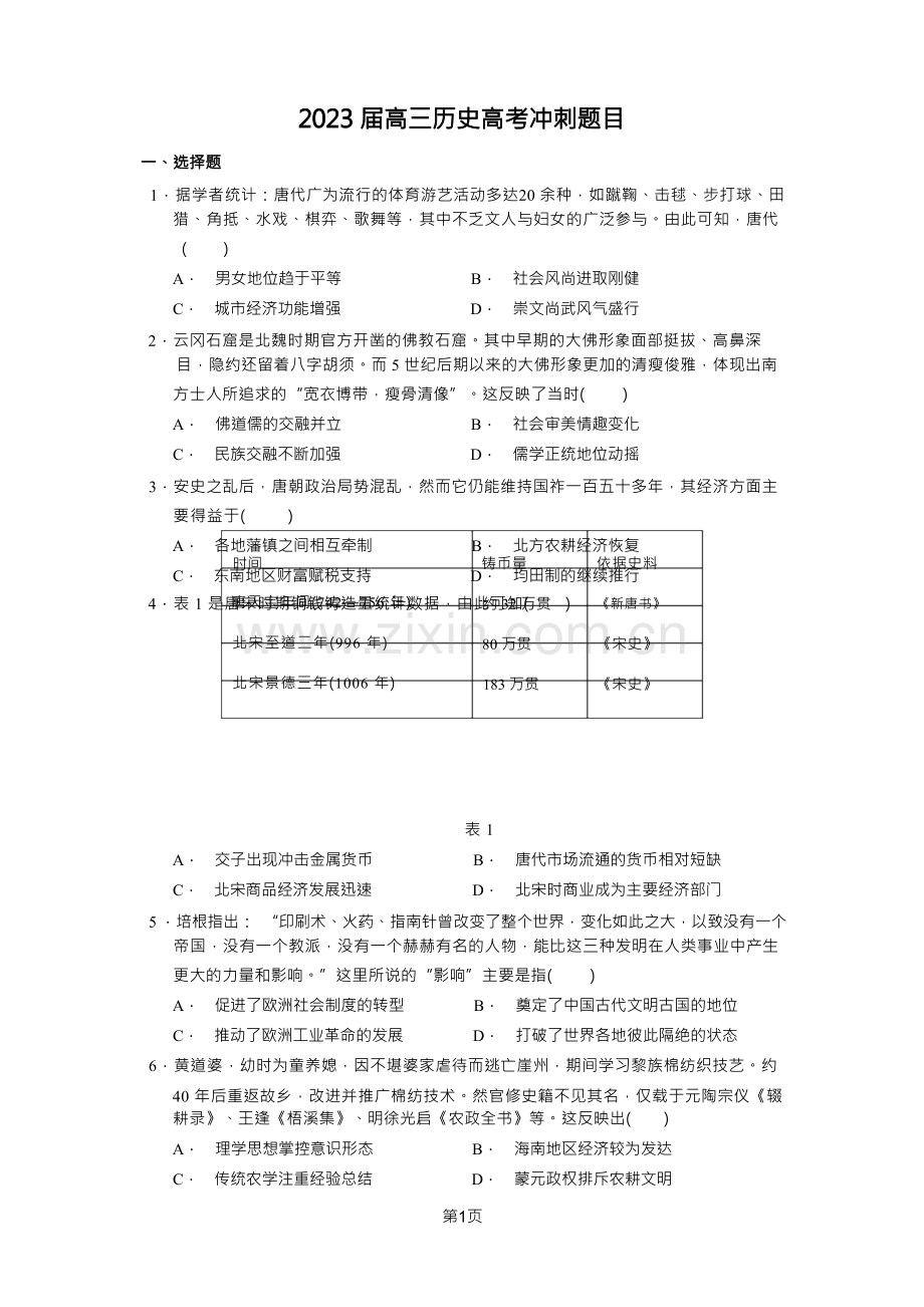 2023届高三历史高考冲刺题目.docx_第1页