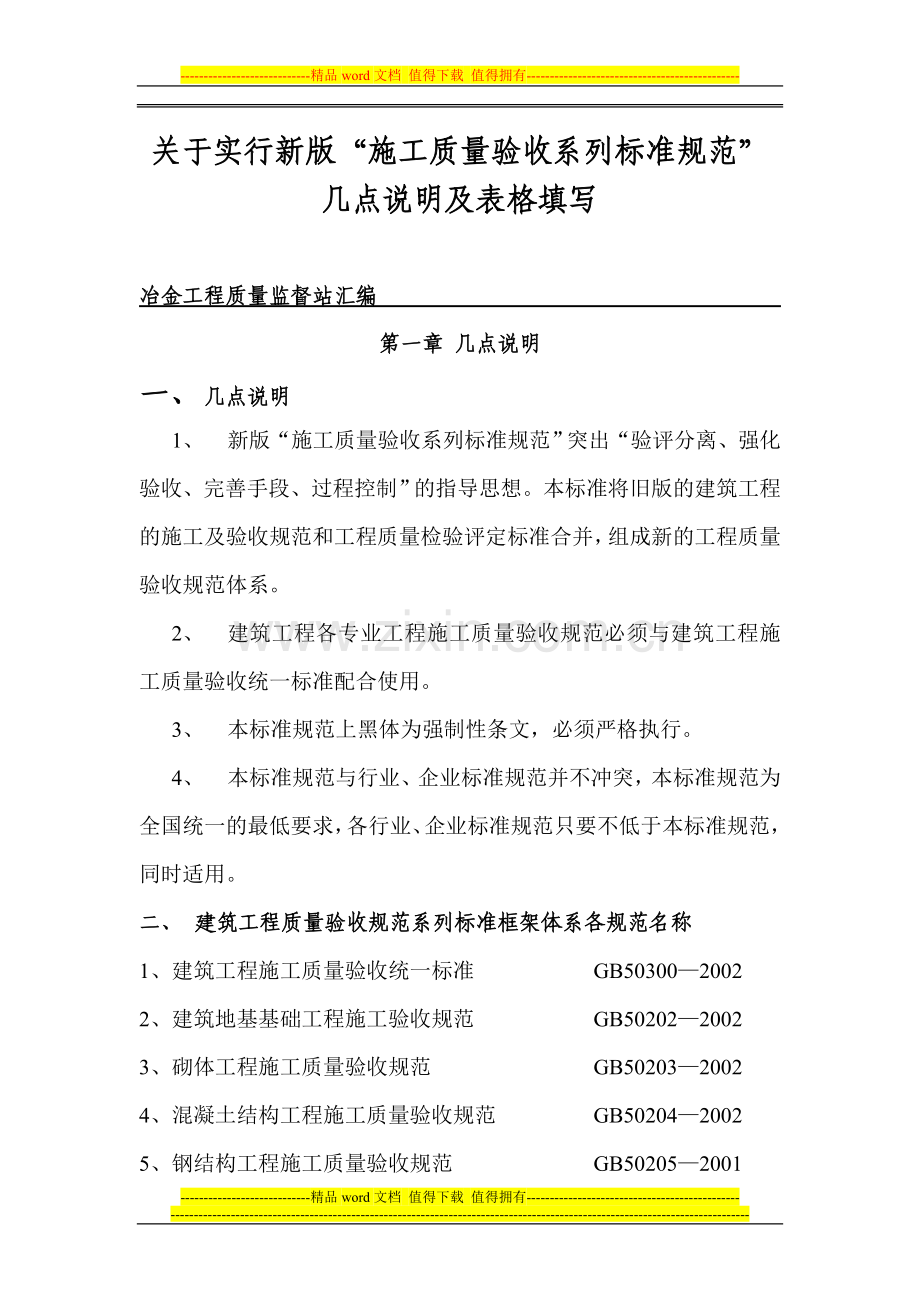 53、关于实行新版“施工质量验收系列标准规范及(质量评定)2005-9-4.doc_第1页