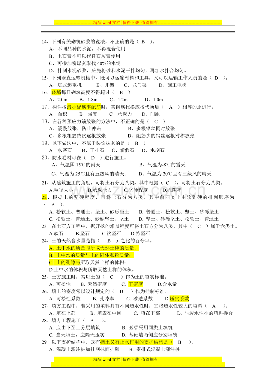 土木工程施工习题库-2.doc_第2页